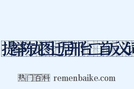提举陈龙图迁居邢台二首反义词是什么意思的图片